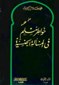 خواطر مسلم بالمسألة الجنسية