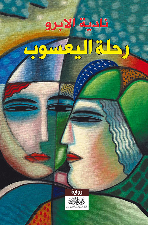 رحلة اليعسوب
