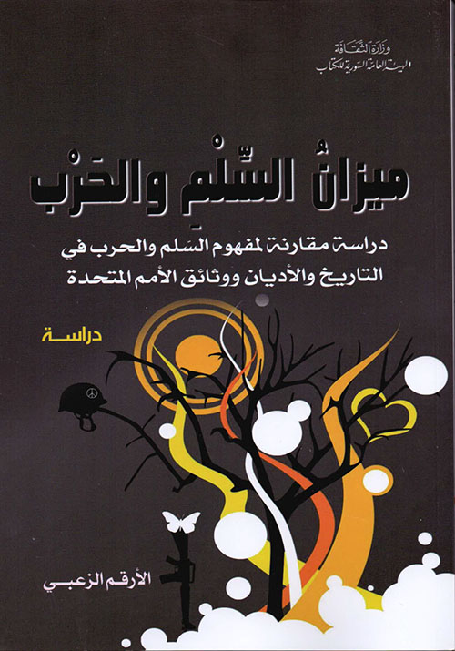ميزان السلم والحرب - دراسة مقارنة لمفهوم السلم والحرب في التاريخ والأديان ووثائق الأمم المتحدة