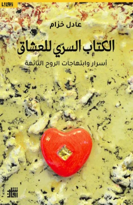 الكتاب السري للعشاق:أسرار وابتهاجات الروح النائمة