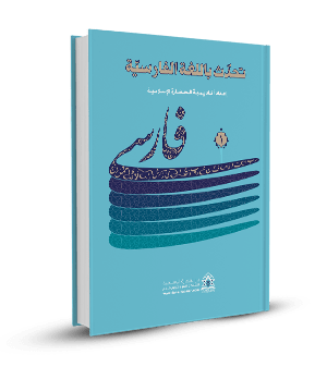 تحدث باللغة الفارسية(المجلد الأول)