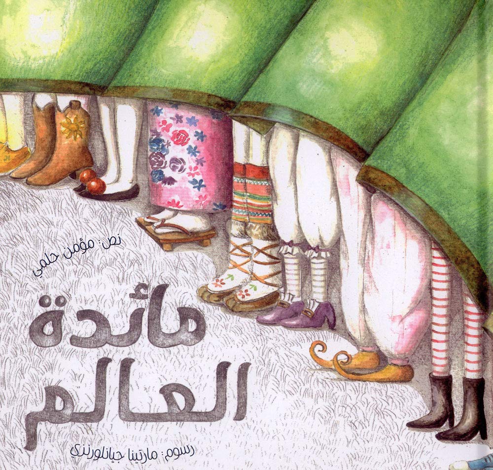 مائدة العالم