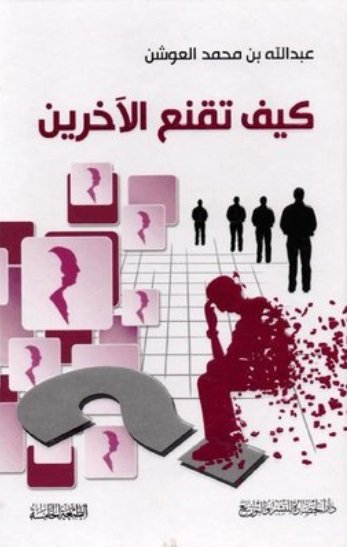 ‎كيف تقنع الآخرين