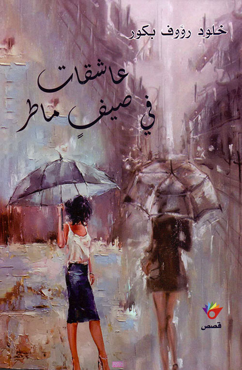 عاشقات في صيف ماطر