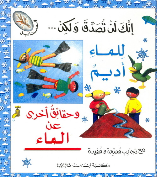 للماء أديم و حقائق أخرى عن الماء