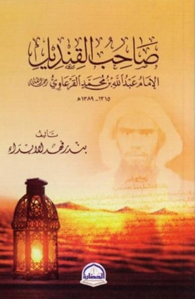 صاحب القنديل الإمام عبدالله بن محمد القرعاوي رحمه الله 1315-1389