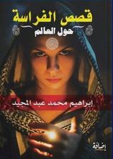 قصص الفراسة حول العالم