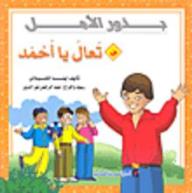 تعال يا أحمد