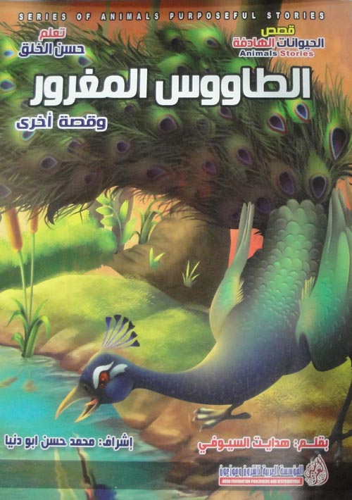 الطاووس المغرور " وقصص أخري "