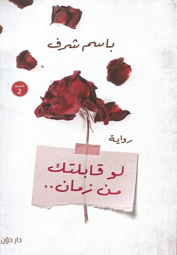 لو قابلتك من زمان..