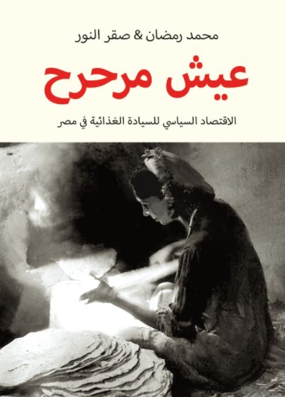 عيش مرحرح : الاقتصاد السياسي للسيادة الغذائية في مصر