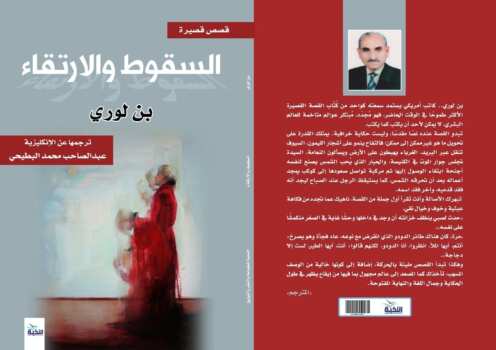 السقوط والارتقاء