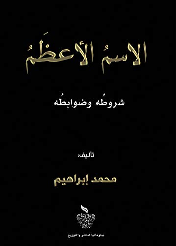 الاسم الأعظم شروطه وضوابطه