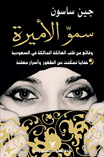 سمو الأميرة ؛ وقائع من قلب العائلة المالكة في السعودية خفايا تمكنت من الظهور وأسرار معلنة