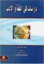 دراسات فى اللغه والأدب