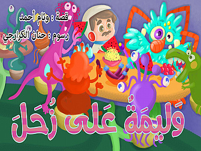 وَليمَةٌ عَلى زُحَلَ