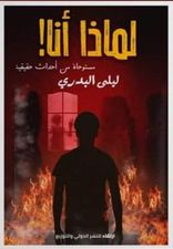 لماذا أنا! مستوحاة من أحداث حقيقية