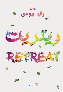 ريتريت