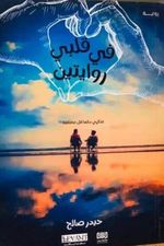في قلبي روايتين : تذكري دائما أنك مختلفة