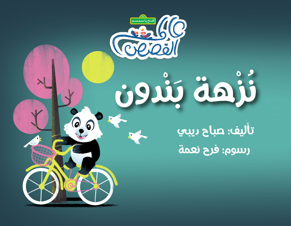 نزهة بندون - Bandon Trip