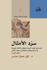 سرد الأمثال