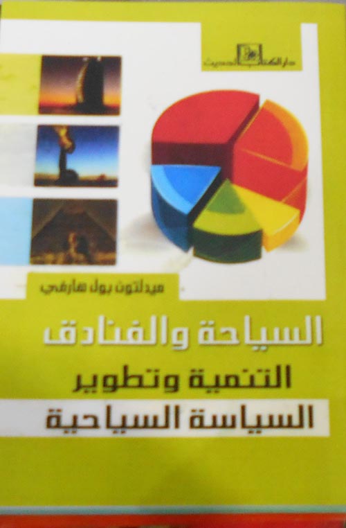 السياحة والفنادق "التنمية وتطوير السياسة السياحية"