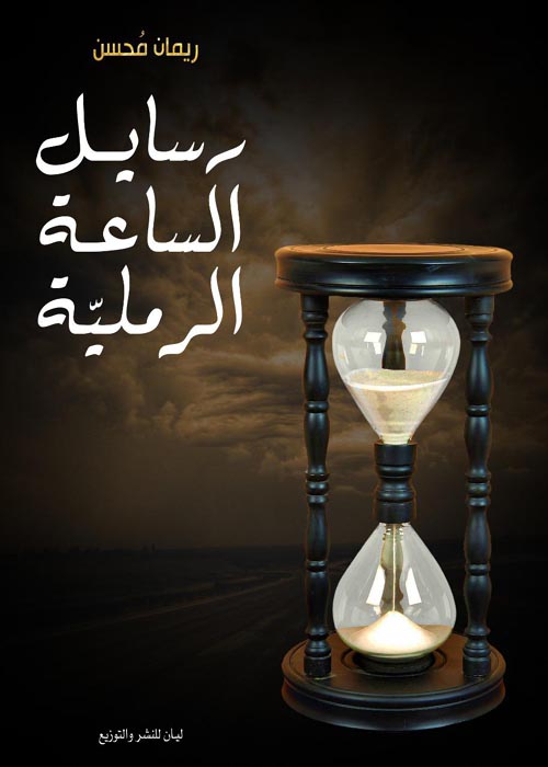 رسايل الساعة الرملية