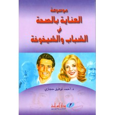موسوعة العناية بالصحة في الشباب و الشيخوخة