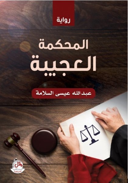 المحكمة العجيبة