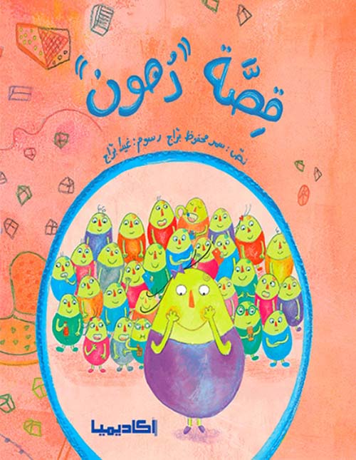 قصة "دهون"