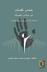 خمس كلمات ثم جاءت الحياة المعرفة والإنسان في صناعة القرارات