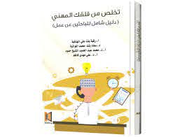 تخلص من قلقك المهني .. دليل شامل للباحثين عن عمل