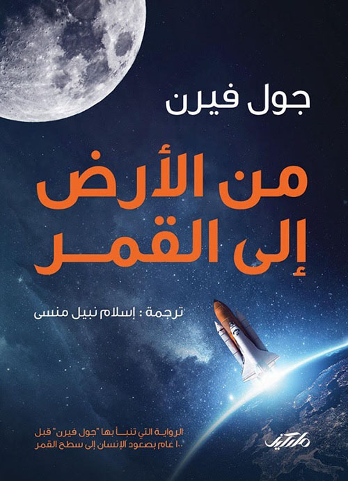 من الأرض إلى القمر