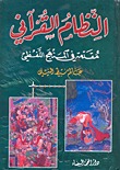 النظام القرآني