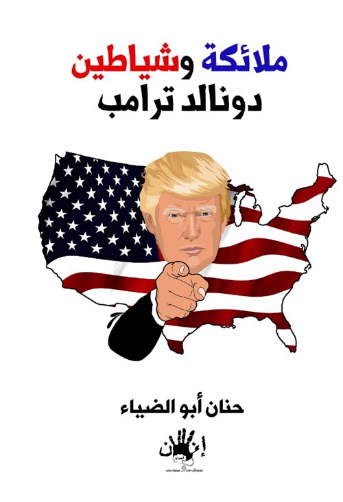 ملائكة وشياطين " دونالد ترامب "