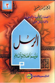 الصفات الواجبة و المستحيلة و الجائزة فى حق الرسل صلوات الله عليهم