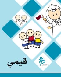 مطوية قيمي - الأولاد