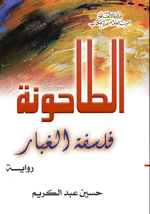 الطاحونة ؛ فلسفة الغبار