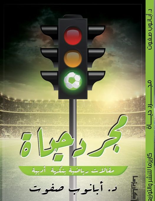 مجرد حياة :مقالات رياضية بنكهة أدبية