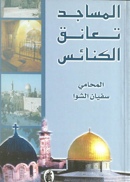 المساجد تعانق الكنائس