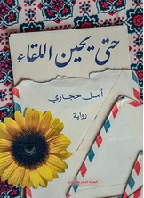 حتى يحين اللقاء