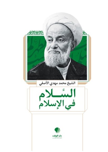السلام في الإسلام