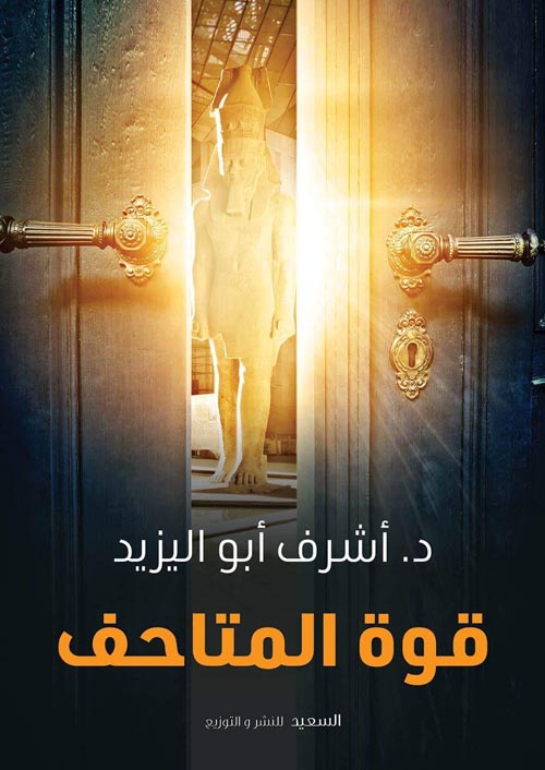 قوة المتاحف