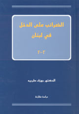 الضرائب على الدخل في لبنان