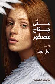 على جناح عصفور