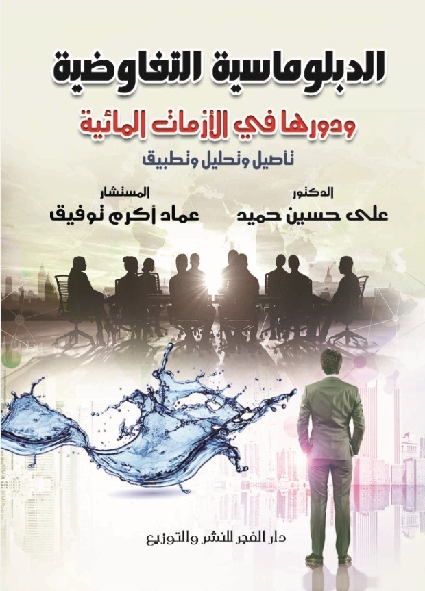 الدبلوماسية التفاوضية ودورها فى الازمات المائية