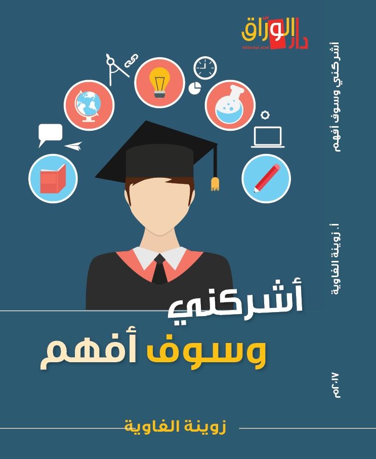 أشركني وسوف أفهم