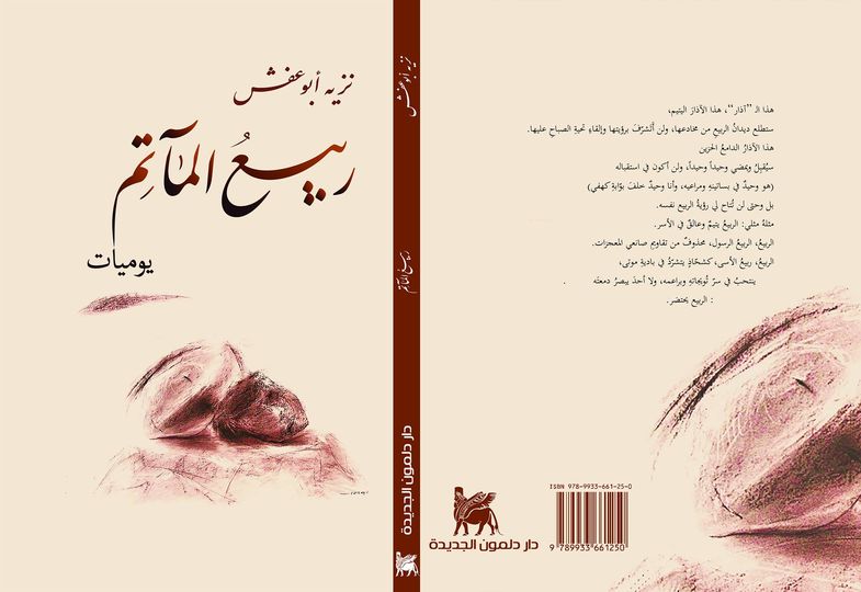 ربيع المآتم :يوميات