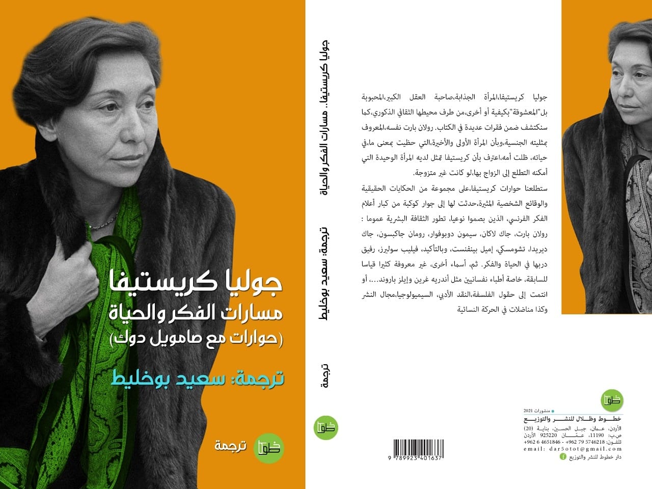 مسارات الفكر والحياة (حوارات مع صامويل دوك)