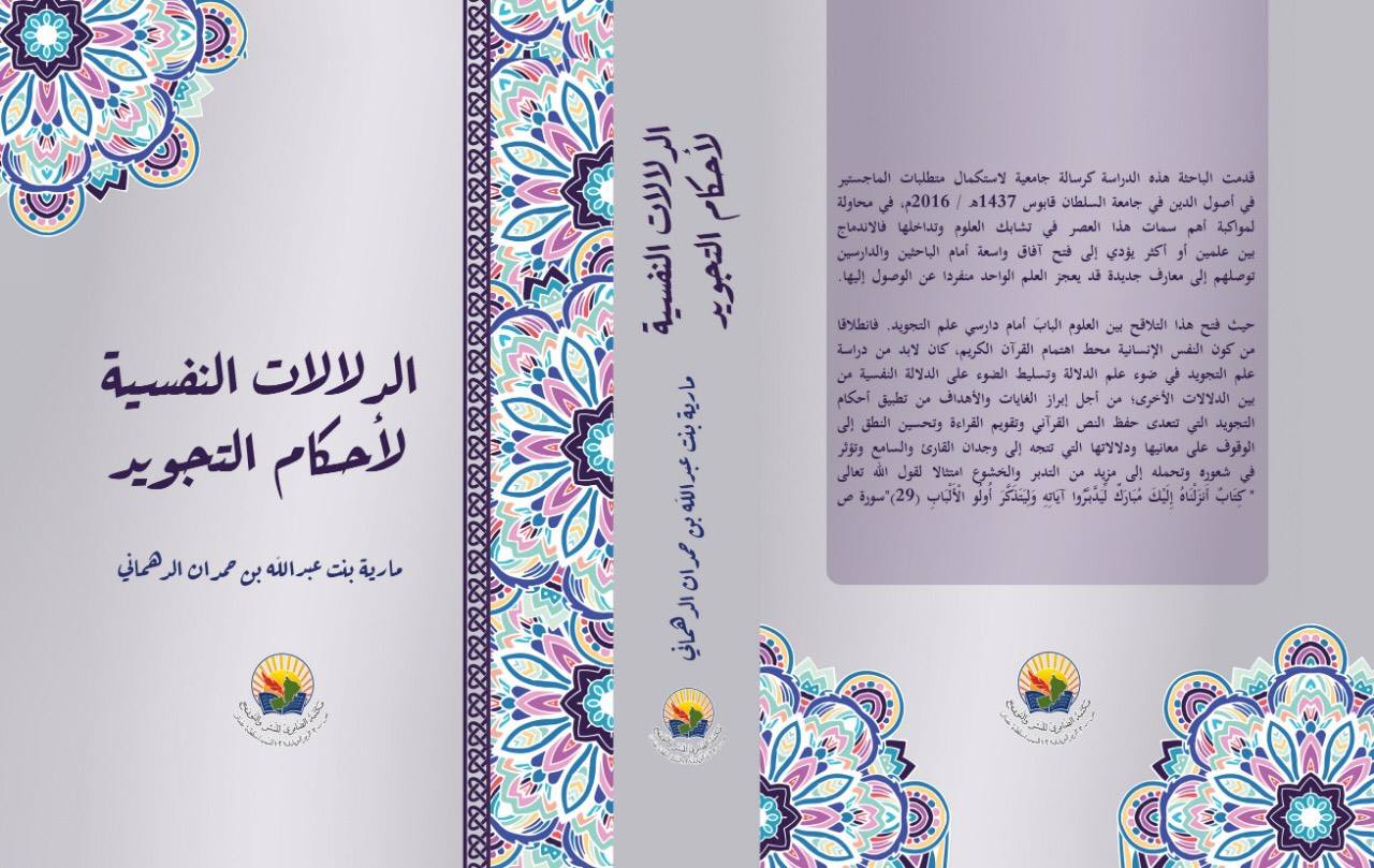 الدلالات النفسية لأحكام التجويد